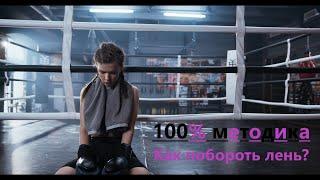 Как побороть лень? Раз и навсегда. 100% методика.