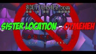 FNAF 5: SISTER LOCATION - ОТМЕНЕН?!