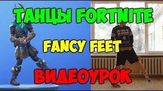 Танцы Fortnite ВИДЕОУРОКИ!! Michael Jackson FANCY FEET обучение! Как танцевать танец Джексона #4