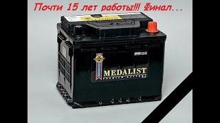 MEDALIST Premium Battery 66 А/ч 510 EN. Финал. Практически 15 лет работы! Лучший АКБ!