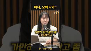 아니, 오빠 그러지말고 나가~ #최서영 #김어준 #김어준의_겸손은힘들다_뉴스공장