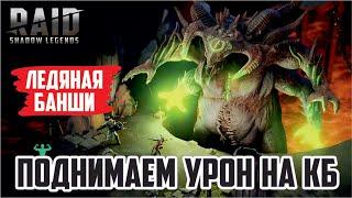 RAID: Shadow Legends. Ледяная банши (шмот под мой анкил)