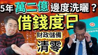 揭秘5年12000億 邊度洗曬？借錢度日 真正原因‼️真係北都發展？財政預算案   財政儲備清零