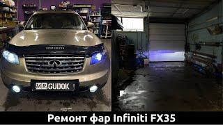 Переделка фар Infiniti FX35 - замена выгоревших диодных линз, доп ремонт. До/после