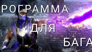 Баг на снаряжение Mortal Kombat mobile, программа для фарма.МК мобайл.