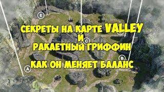 War Robots Gameroom Секреты на карте Valley и ракетный Гриффин как он меняет баланс