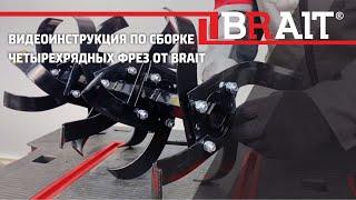 Сборка фрез на мотоблок BRAIT BR135GA