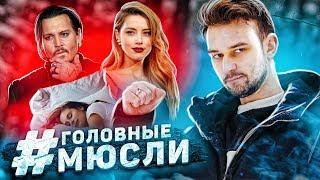 #ГОЛОВНЫЕМЮСЛИ: Правильный сон и как Эмбер Хёрд наложила Джонни Деппу