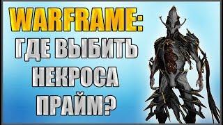 Warframe: Где выбить Некроса Прайм? Некрос Прайм как получить?