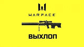 Warface "ВЫХЛОП" снайперская винтовка #short