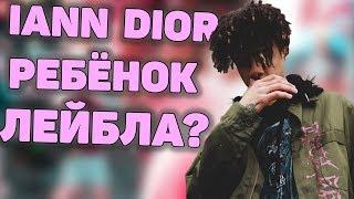 КТО ТАКОЙ IANN DIOR? | ПУТЬ К УСПЕХУ | НЕМНОГО БИОГРАФИИ