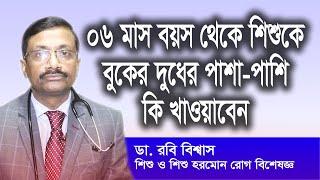 ০৬ মাস পরে শিশুর খাবার। ৬ মাস থেকে ১ বছরের শিশুরখাদ্য তালিকা