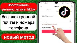 Как восстановить учетную запись Tiktok без электронной почты или номера телефона (2023)