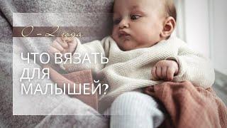 Что вязать малышам | от 0 до 2-х лет | модные тенденции 2022 - 2023 года