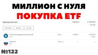 Миллион с нуля №122: Покупка ETF FXUS по 4400 рублей за пай! Как стать миллионером?