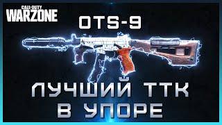 OTs 9 Просто СТИРАЕТ В УПОРЕ | Лучшая сборка на ОЦ-9 Warzone | Сборка ОЦ-9 Варзон 6 сезон