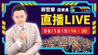 【明天利率決策會議 震驚全球股市!?】2025.06.18(直播)