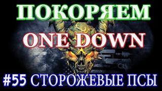 PAYDAY 2 покоряем ONE DOWN #55 СТОРОЖЕВЫЕ ПСЫ