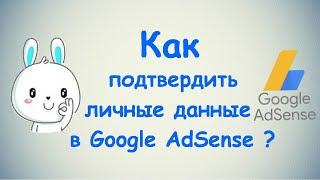 Как подтвердить личные данные в Google AdSense? / ПОЛНАЯ ИНСТРУКЦИЯ / Монетизация  3 ЧАСТЬ