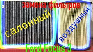 Замена фильтров: воздушного и салонного, Форд Фокус 3/Filter change: air and cabin, Ford Focus 3