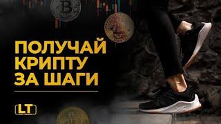 Как заработать крипту за шаги? NFT кроссовки? Обзор проекта STEPN