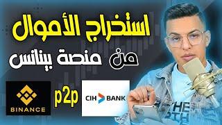 binance to CIH bank - P2P - طريقة استخراج الاموال من البينانس الى البنك المحلي