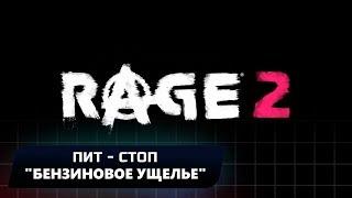 RAGE 2 - ПИТ-СТОП "БЕНЗИНОВОЕ УЩЕЛЬЕ" (ВСЕ КОЛЛЕКЦИОННЫЕ ПРЕДМЕТЫ)