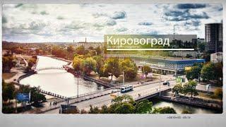 Кропивницький (Кировоград) достопримечательности