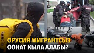 Орусия мигрантсыз оокат кыла алабы?