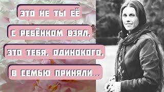 Это не ты ее с ребенком взял. Это тебя, одинокого, в семью приняли... Аудиорассказ "Неродная дочь"