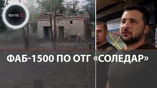 Авиабомба ФАБ-1500  прилетела в пункт управления ОТГ «Соледар» ВСУ | Генштаб : Армия РФ наступает