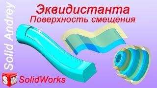 SolidWorks. Инструмент Эквидистанта (Поверхность смещения). Панель Поверхности