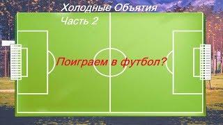 Бесконечное лето (Мод : Холодные Объятия) - Серия 2: Прогулка по лагерю.