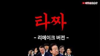[더빙신안윤상] 타짜 정치인편 리메이크! (feat. 이재명, 윤석열, 김문수, 유시민, 이준석, 한동훈)