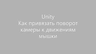 Unity поворот камеры движением мыши