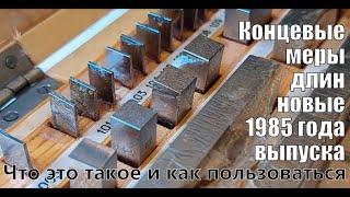 Концевые меры длины плоскопараллельные (КМД) новые - выпуска 1985 года. Что это и как пользоваться.