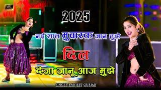 Happy New year Song 2025 || नई साल मुबारक जान तुझे दिल देजा जानू आज मुझे || Asha Meena Dance