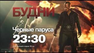 "Черные паруса" с понедельника по четверг в 23:30