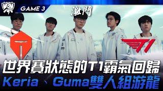 TES vs T1 全面碾壓！世界賽狀態的T1霸氣回歸！Keria、Gumayusi雙人組游龍！Game 3 | 2024 S14世界賽