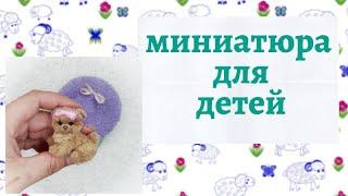 Игровые наборы из миниатюры // снова вяжу из мулине // влог 09.2020