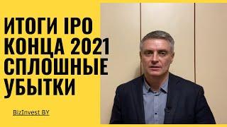 Итоги IPO конца 2021г