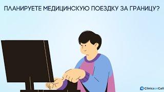 Планирование медицинской поездки с помощью ClinicsonCall