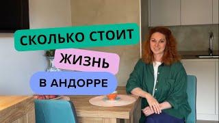 СКОЛЬКО СТОИТ ЖИЗНЬ В АНДОРРЕ.