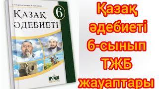 Қазақ әдебиеті 6-сынып 2-тоқсан ТЖБ жауаптары#тжб#тжб6сынып#бжбжауаптары#бжб