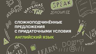 Тема: Сложноподчинённые предложения с придаточными условия