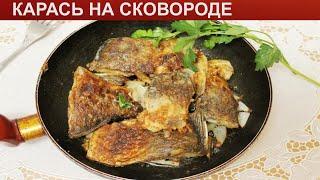 КАК ПОЖАРИТЬ КАРАСЯ НА СКОВОРОДЕ? Вкусный и сочный жареный карась с луком в панировке на сковороде