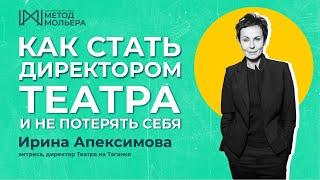 Ирина Апексимова. Как стать директором театра и не потерять себя.