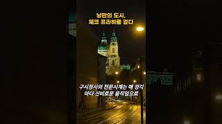 낭만의 도시, 체코 프라하를 걷다 #shorts #tiktok