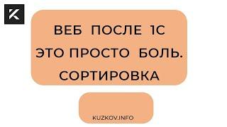 Веб после 1С это просто боль. Сортировка.