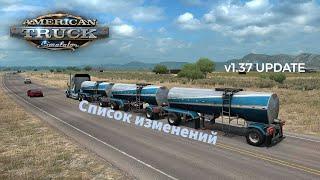 Релиз ATS v1.37 - Список изменений